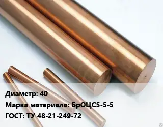 Круг бронзовый 40 Марка: БрОЦС5-5-5 ГОСТ: ТУ 48-21-249-72